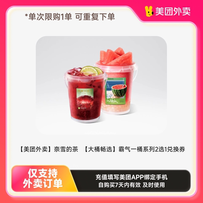 美团外卖商品券【奈雪健康生活】奈雪小绿瓶2选1兑换券
