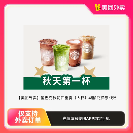 【美团外卖】秋天的第一杯奶茶喜茶瑞幸古茗coco 8.7-8.8核销