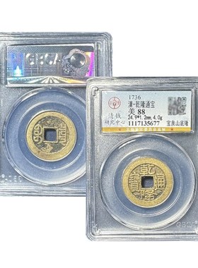 真品乾隆通宝山底隆大样公博88分G五帝钱古董钱币评级盒子古币