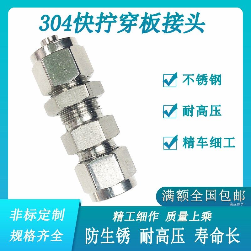 304不锈钢fPM快拧穿板直通插四氟软管PU气管桥架过桥锁母隔板接头,淘宝优惠券,粉丝福利购,淘宝优惠卷