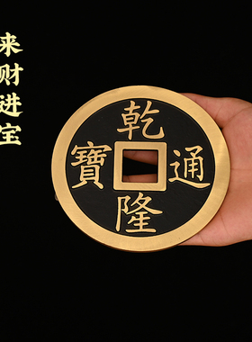 纯黄铜特大五帝钱加厚铜钱顺治康熙雍正乾隆嘉庆公司家居门槛装修
