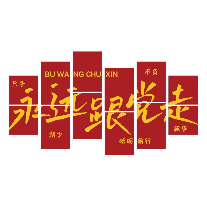 党建文化墙贴装饰设计支部员活动会议室背M景红色企业主题布置宣,淘宝优惠券,粉丝福利购,淘宝优惠卷