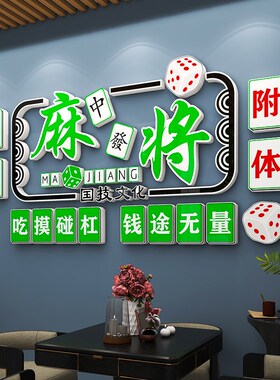 速发国潮风室馆装饰画纸室房包厢主题文化壁麻棋艺雀墙贴挂画