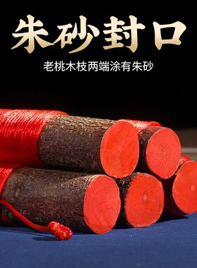 速发东厅桃木枝棍桃树枝条婴木干客南朱砂枝儿童原儿车挂扣挂件