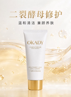 欧佩二裂酵母净颜洁面乳男女士用