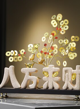 客厅玄关八方来财发财树摆u件电视柜酒柜高级感装饰品乔迁新居礼