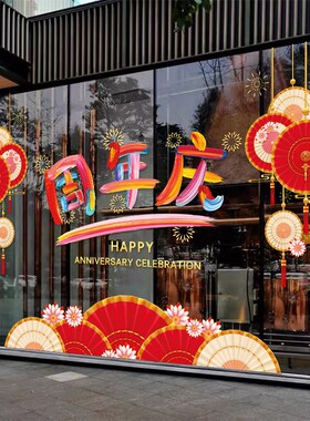 开业大吉装饰品橱窗贴店铺玻璃门贴纸商场落地窗周年店庆布置贴画