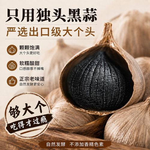 独头黑蒜正宗发酵黑大蒜裂皮大果官方旗舰店即食煲汤山东特产商用 - 图0