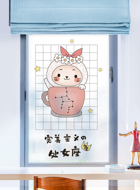 速发贴童房卧室窗户防晒儿膜创玻十二星座磨砂意璃贴纸透光不透明