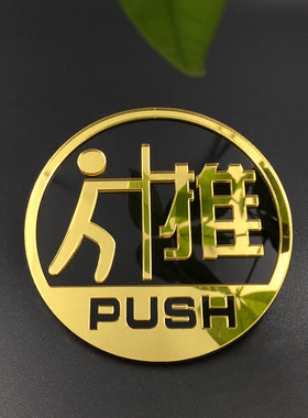 速发防面立防亚克力推拉贴 玻璃门贴 店铺标识体撞警示镜水装饰