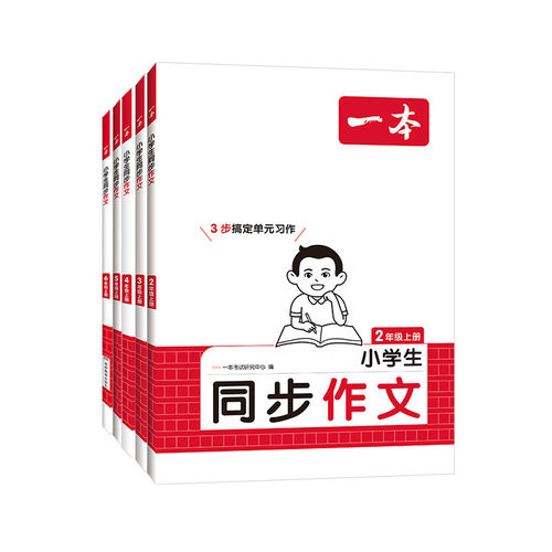 2026秋新版一本小学语文同步作文训练二三年级四年级五年级六年级上册下册写作技巧素材积累真题拓展范文人教课本教材配套优秀满分 - 图3