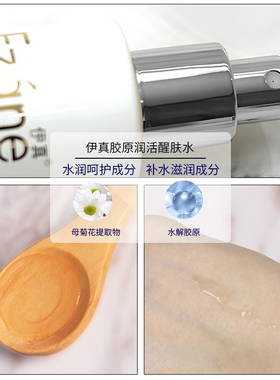 伊真水奇迹胶原润活醒肤水