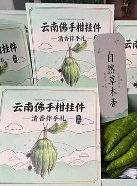 云南佛手柑挂件礼盒清香伴手礼