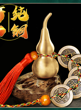 铜葫芦五b帝钱防漏财破财客厅挂件化解横梁大门对卧室厨房门卫生