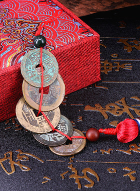 五帝钱真品压门槛石装修过门石铜钱门对门挂件六帝钱随身携带
