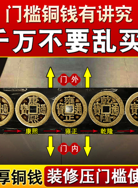 五帝钱压门槛真品车用过门石入户钱到家古币红绳招财放枕头下铜钱
