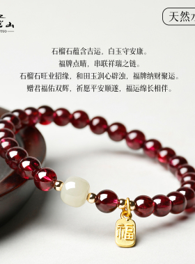 普陀山天然石榴石补气养血手链