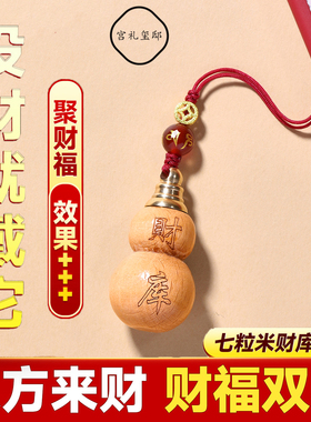 普陀山桃木财库葫芦七粒米钥匙扣