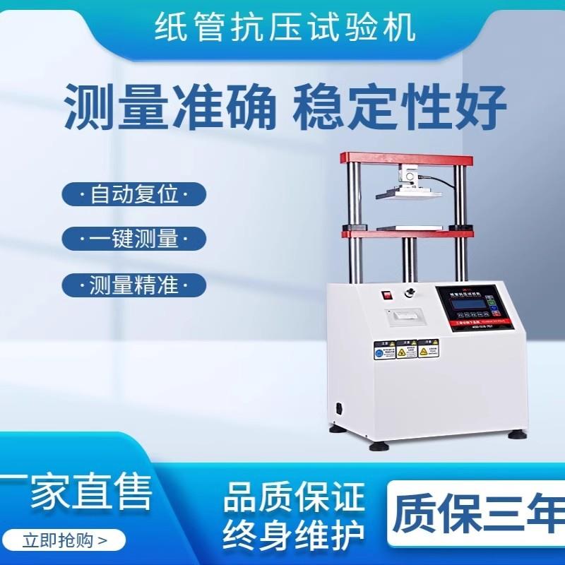 纸管抗压试验机高精度平压测压强度测试仪纸箱纸板耐压缩检测设备 - 图0
