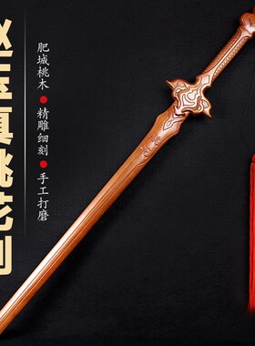 速发桃桃体赵玉真木花剑影视道具一剑木雕刻纯桃木质玩具