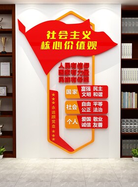 社会主义核心f价值墙贴标牌亚克力党建文化设计会议室装修布局