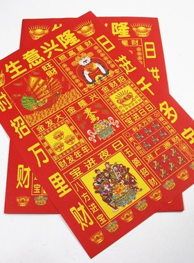 速发进邮彩色源人纸生意兴隆烫金红色纸财贵广包日夜进宝拜神祈福
