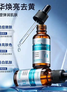 【药房同售】祛痘淡黑印美白精华