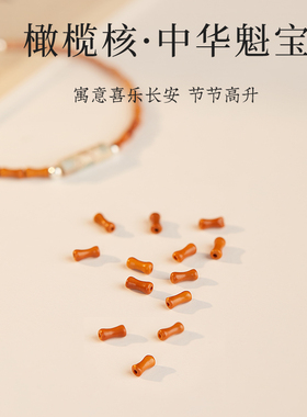 速发寿山石橄榄核手串情侣手绳好运小礼物转运珠竹节手链202年新