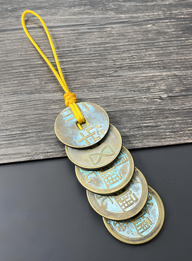 中华大五帝钱平安吉祥门对门挂件