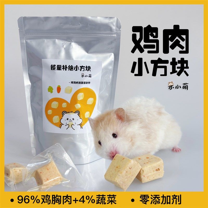 金丝熊仓鼠小宠能量补给小方营养鸡肉辅食长肉零食,淘宝优惠券,粉丝福利购,淘宝优惠卷