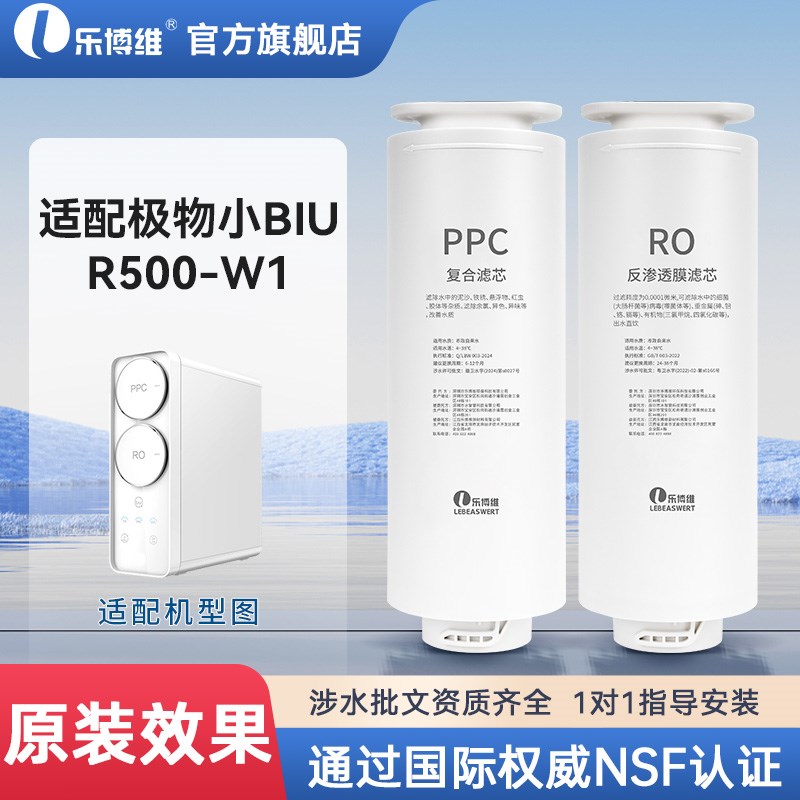 乐博维适配苏宁极物净水器滤芯小Biu/R5G00-W1PPC复合RO反渗透膜
