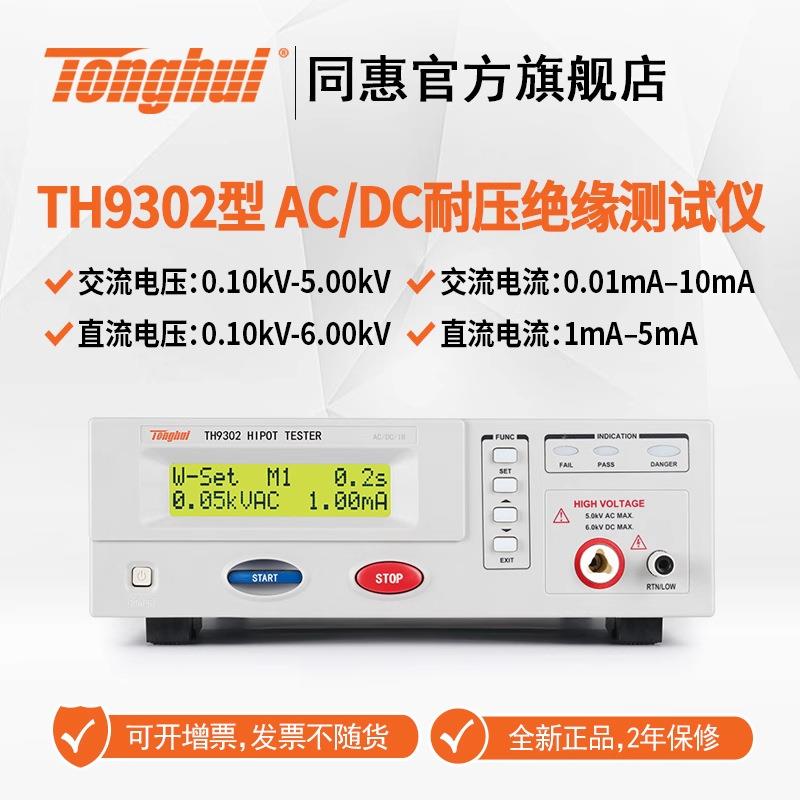 交直流耐压绝缘测试仪TH9302安规综合测试耐高压机TH9302BCD - 图0