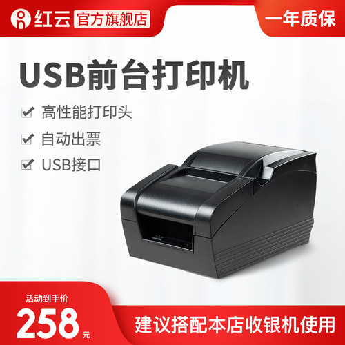 红云收银机配件前台打印机 客如云前台收银小票据热敏打印机 USB - 图0