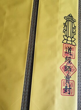 速发道家表文筒 道经师宝黄色表筒 疏文筒 表文筒 表盒 一份50张