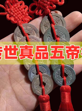 过门石下压的五帝钱真品镇宅招财转运六帝铜钱串压门槛门对门挂件