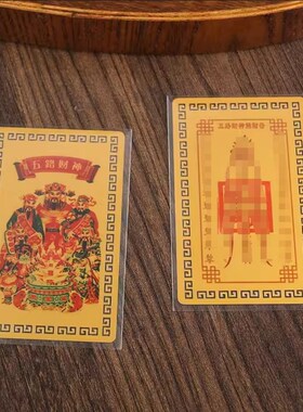 速发神路财五聚财招财令手摆贴纸背面黄铜金卡片随身机件本命年装