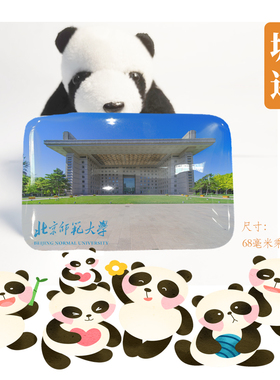 北京师范大学冰箱贴校徽校园文创北师大BNU冰箱贴纪念品磁性贴
