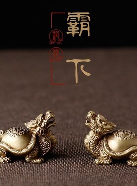 【小号】黄铜玄武霸下龙龟纯铜高档精致摆件迷你把件