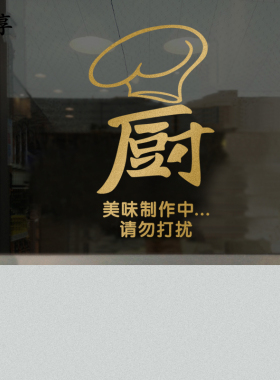 厨房重地顾客止步墙贴纸蛋糕店酒店饭店宾馆装饰贴玻璃门窗贴画