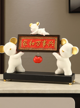 速发家和事兴平安喜乐熊摆档高件礼奢客厅玄关电视柜装饰搬新家轻