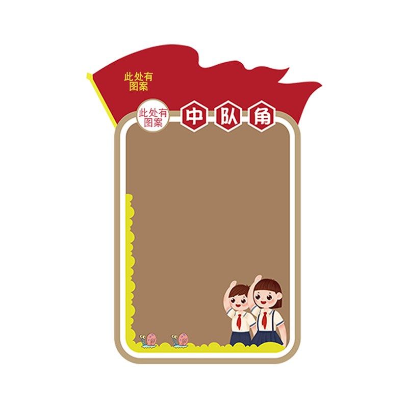 新品少先中队角布置装饰班级文化墙贴教室神器小学黑板报公告栏毛,淘宝优惠券,粉丝福利购,淘宝优惠卷