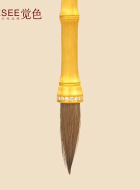 觉色金毛笔