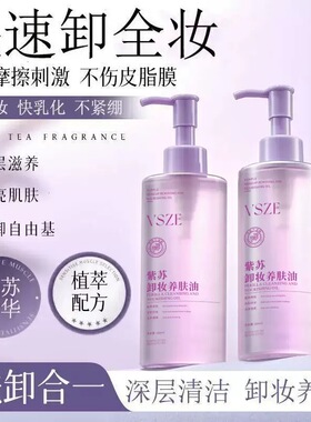 紫苏养肤卸妆油女眼唇脸部深层清洁细致毛孔温和深层清洁脸