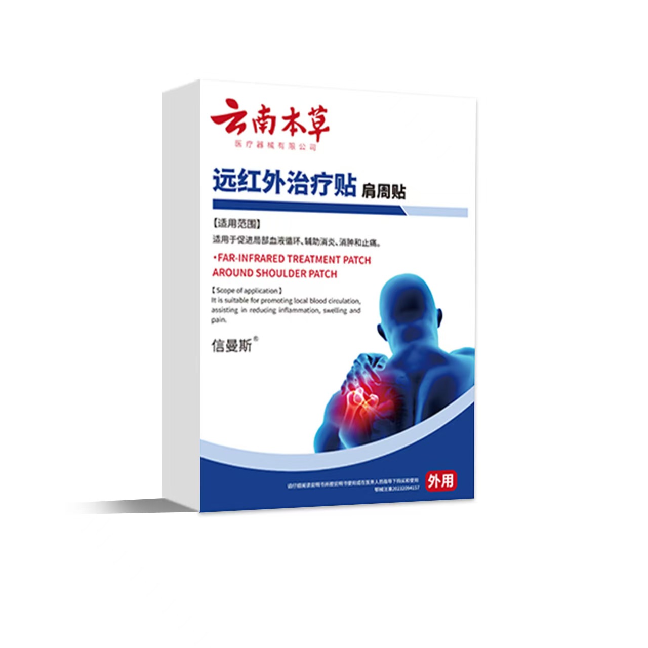 云南本草远红外肩周止痛型肩膀疼痛胳膊疼肩袖损伤肩周炎劳损贴