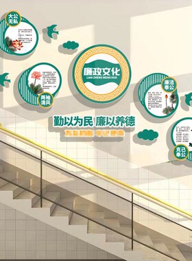 速发清正廉洁清廉党风廉政文化墙贴纸党建主题建设宣传标语文字立