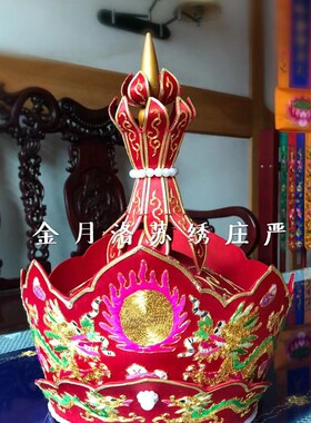 速发苏绣庄严优质毗卢帽五佛冠飘带手工刺品绣法师厂家直销