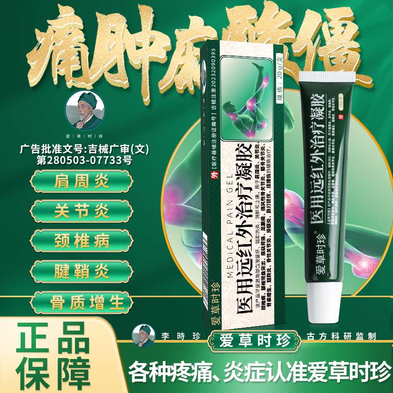 爱草时珍医用远红外治疗凝胶肩周关节颈椎腰肌足跟痛风膝骨腱鞘炎