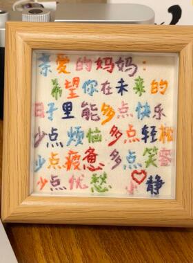 生日刺绣相框520礼物送妈