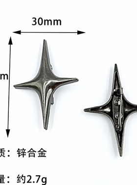 人造男女通用十字星胸针衣服包包饰品配合金扣针领角装饰4芒星