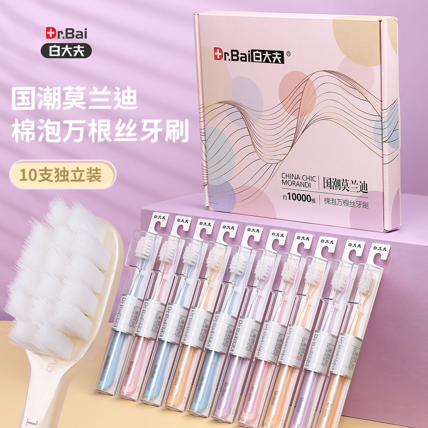 白大夫超软毛牙刷高档礼盒万毛家庭装家用情侣成人款10支独立包装
